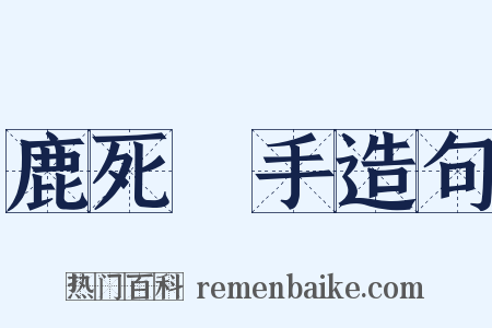 鹿死誰手造句是什么意思的图片